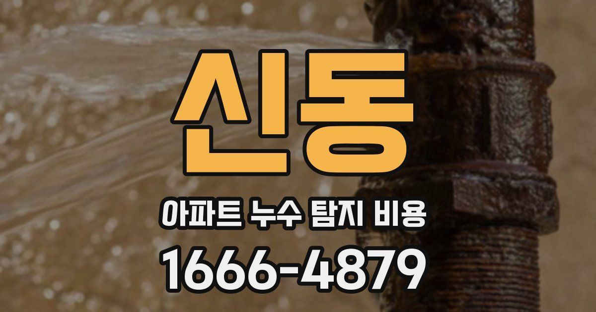 신동 아파트 누수 탐지 비용