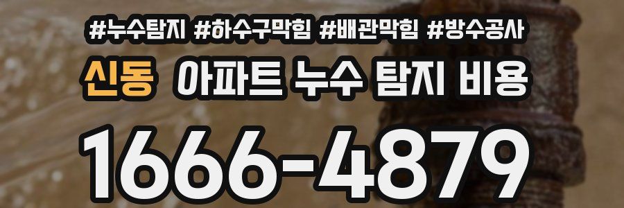 신동 아파트 누수 탐지 비용