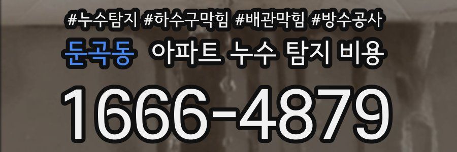 둔곡동 아파트 누수 탐지 비용