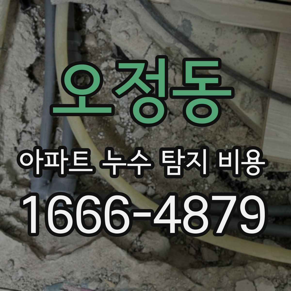 오정동 아파트 누수 탐지 비용