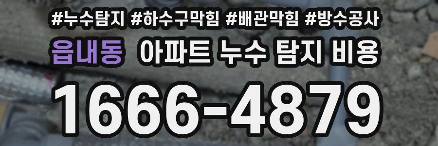 읍내동 아파트 누수 탐지 비용