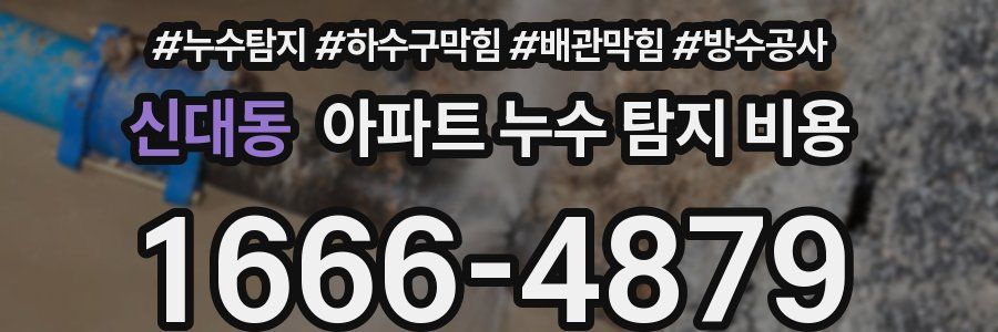 신대동 아파트 누수 탐지 비용