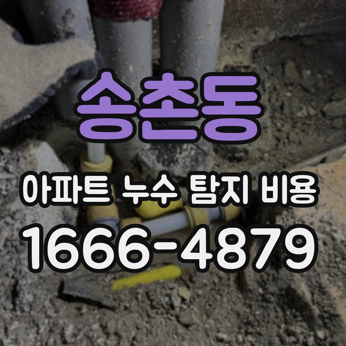 송촌동 아파트 누수 탐지 비용
