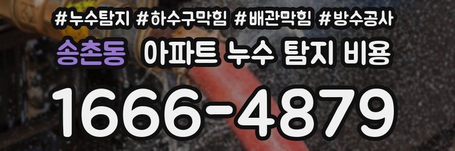 송촌동 아파트 누수 탐지 비용
