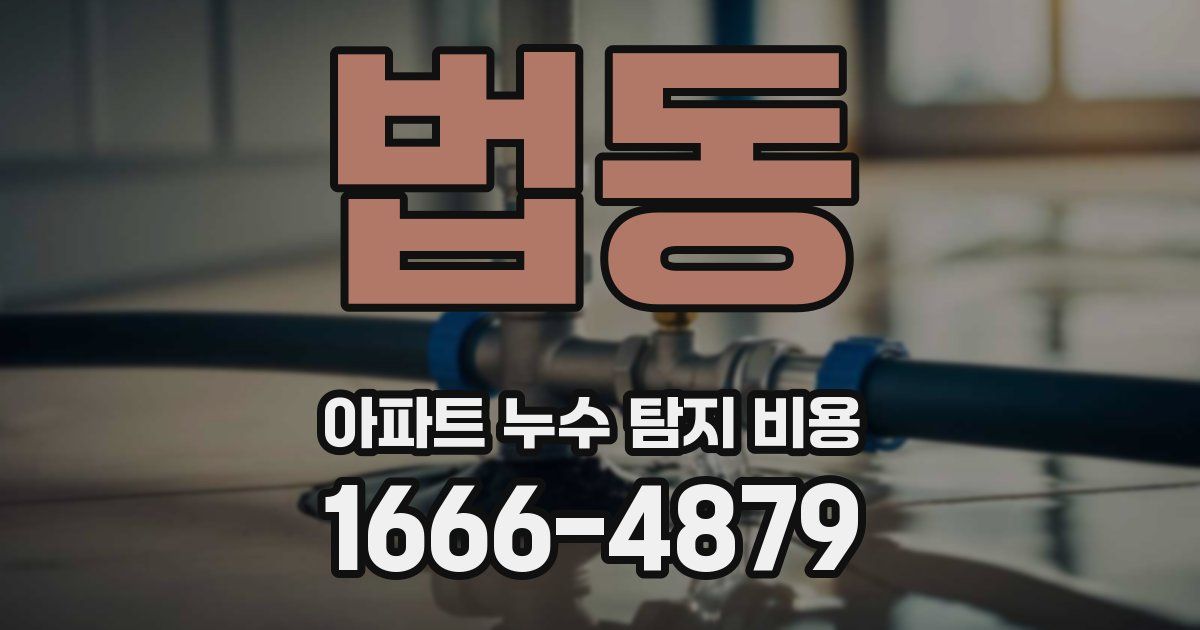 법동 아파트 누수 탐지 비용