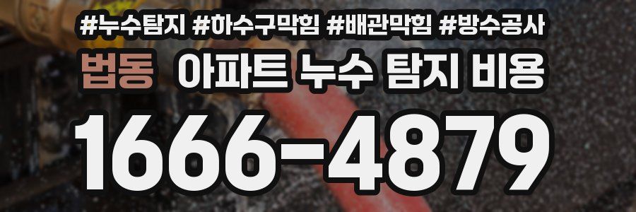 법동 아파트 누수 탐지 비용