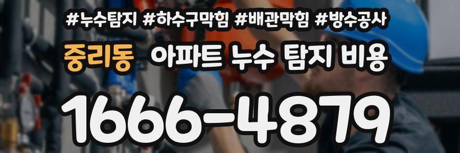 중리동 아파트 누수 탐지 비용