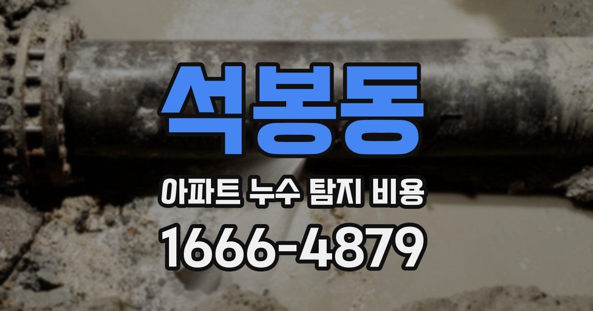 석봉동 아파트 누수 탐지 비용