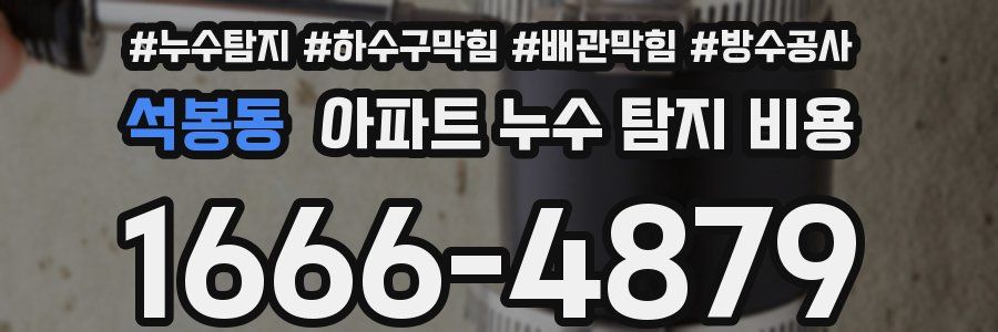 석봉동 아파트 누수 탐지 비용