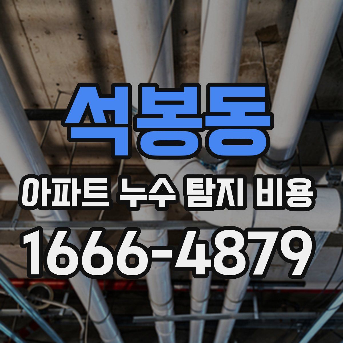석봉동 아파트 누수 탐지 비용