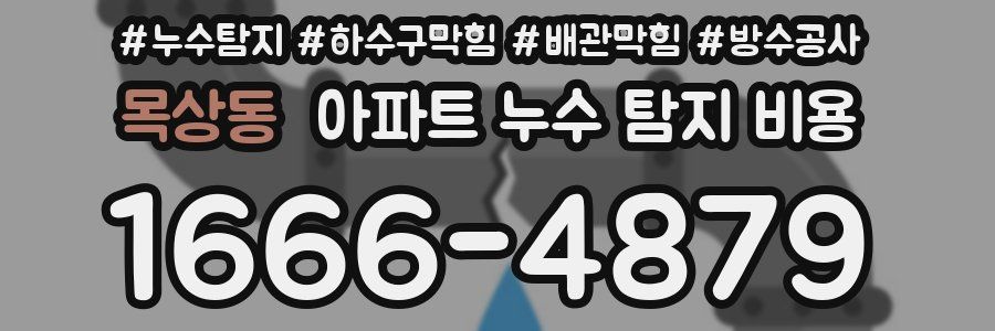 목상동 아파트 누수 탐지 비용