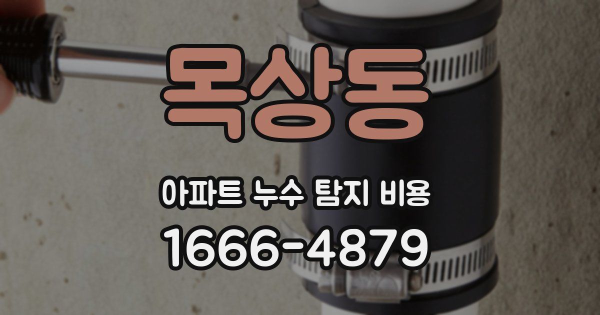 목상동 아파트 누수 탐지 비용