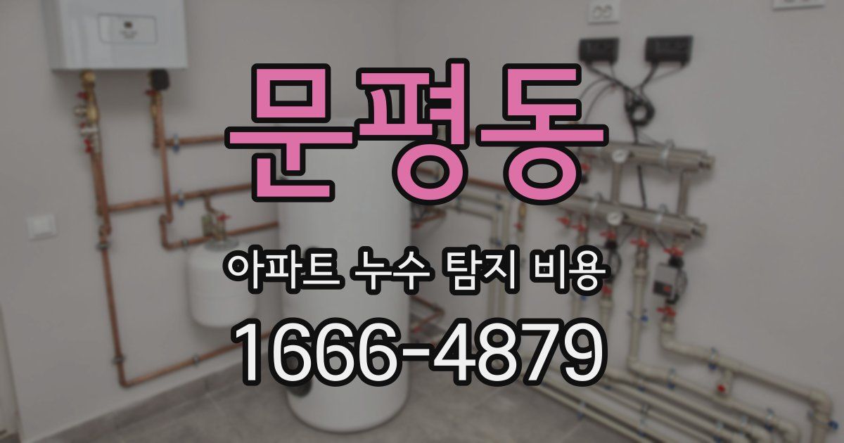 문평동 아파트 누수 탐지 비용