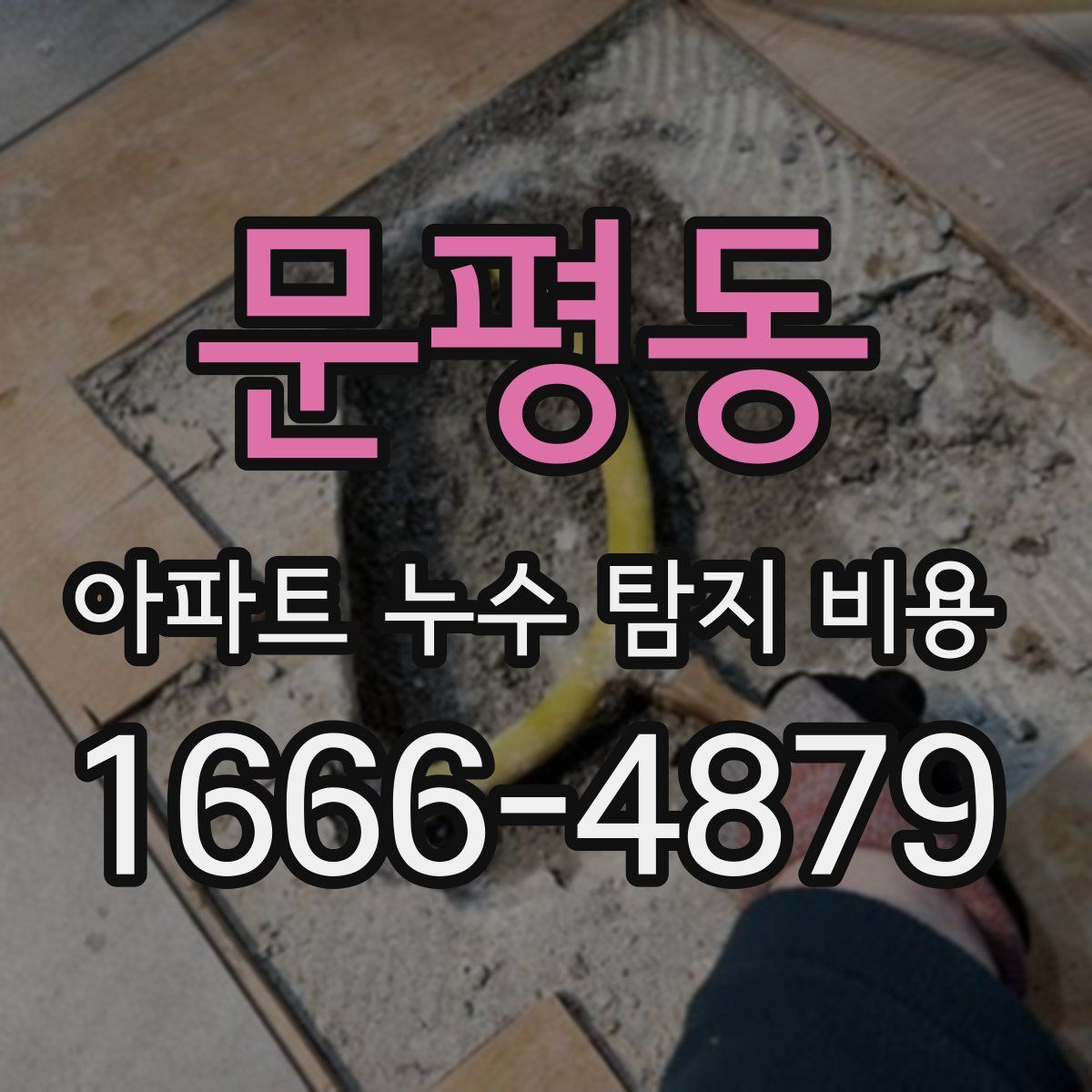 문평동 아파트 누수 탐지 비용
