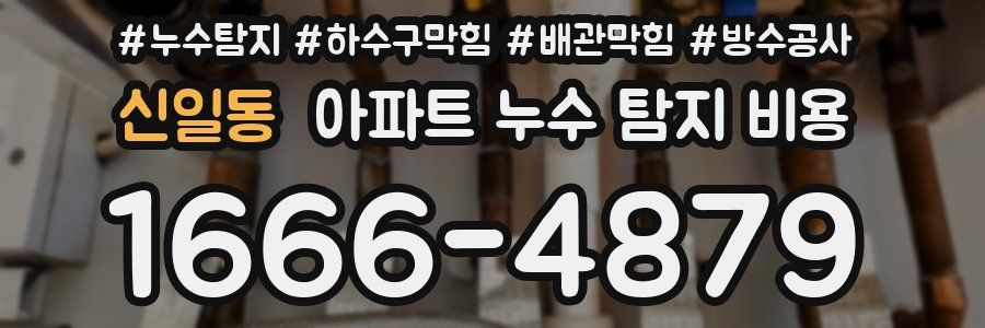 신일동 아파트 누수 탐지 비용