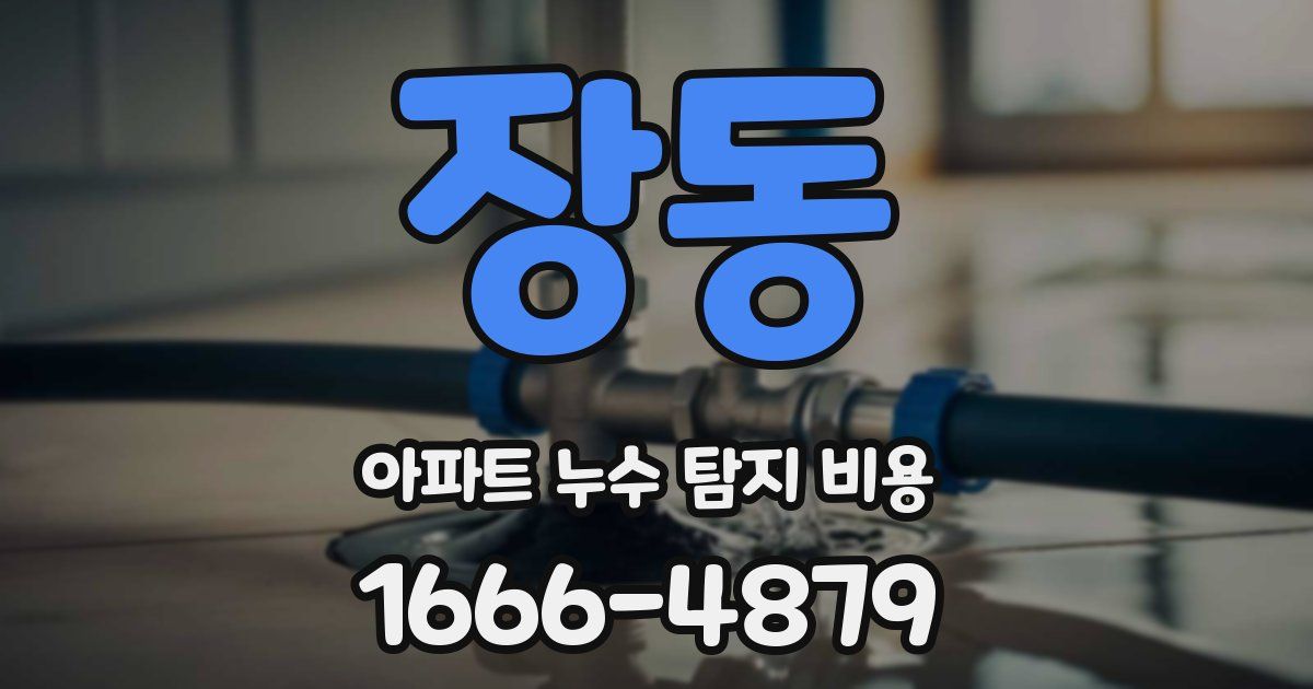 장동 아파트 누수 탐지 비용