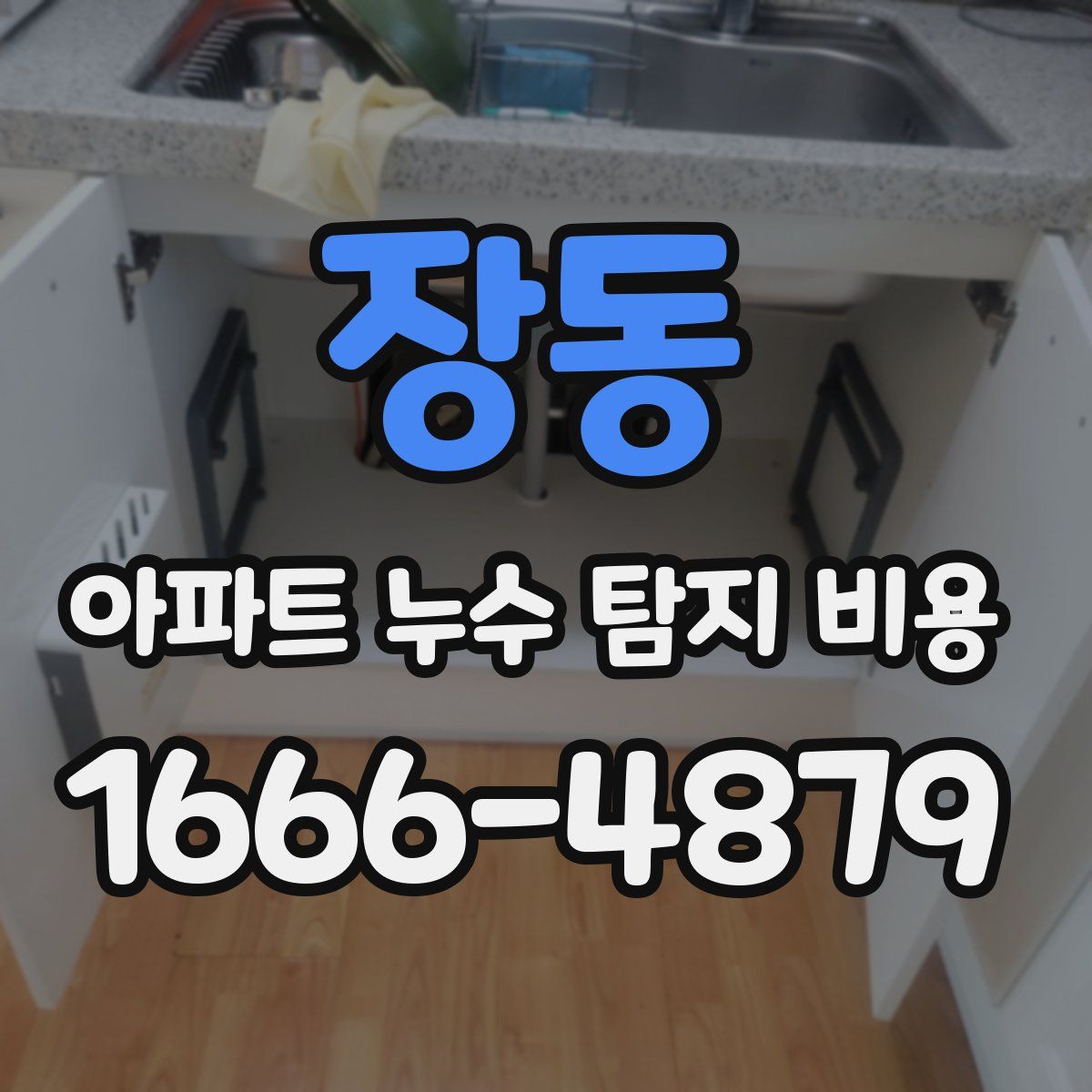 장동 아파트 누수 탐지 비용