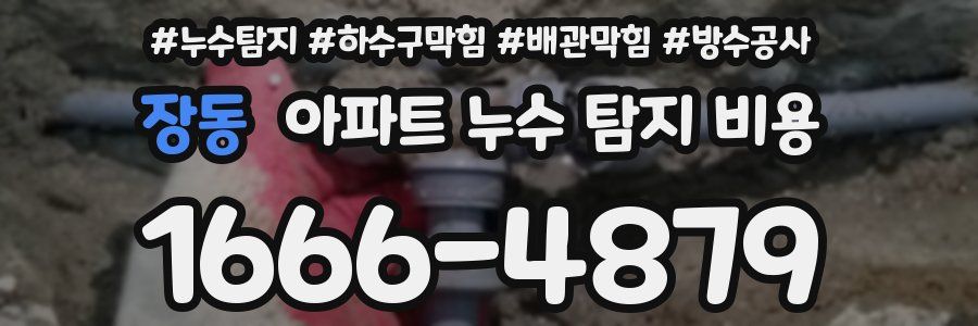 장동 아파트 누수 탐지 비용
