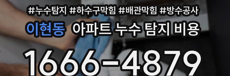 이현동 아파트 누수 탐지 비용