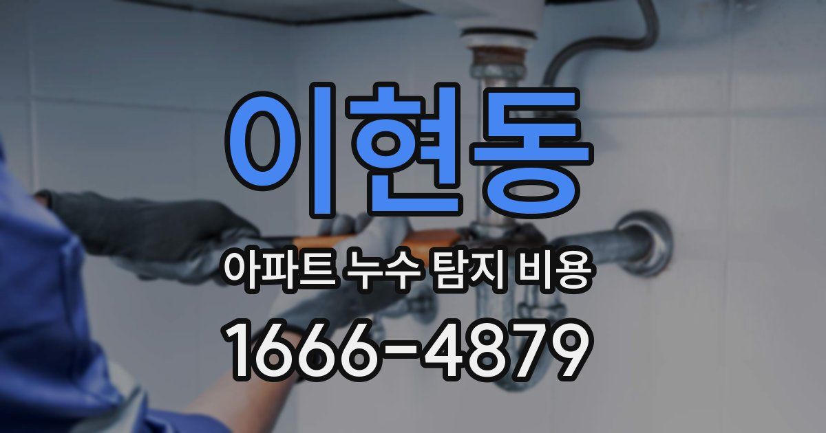 이현동 아파트 누수 탐지 비용