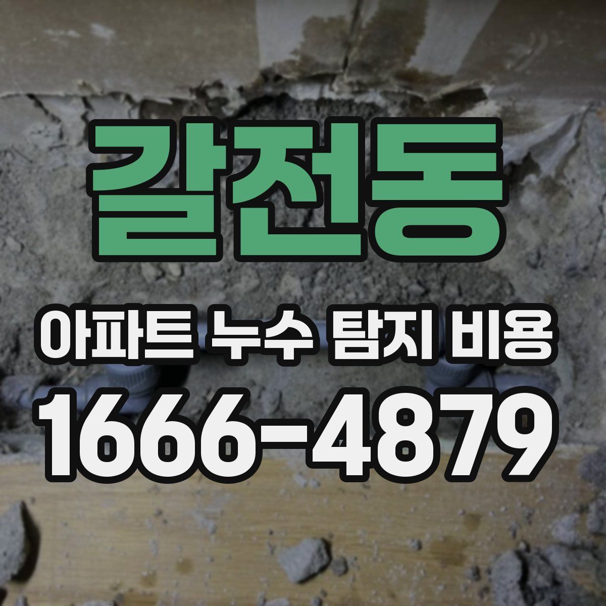 갈전동 아파트 누수 탐지 비용