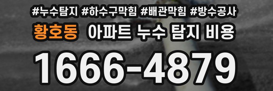 황호동 아파트 누수 탐지 비용