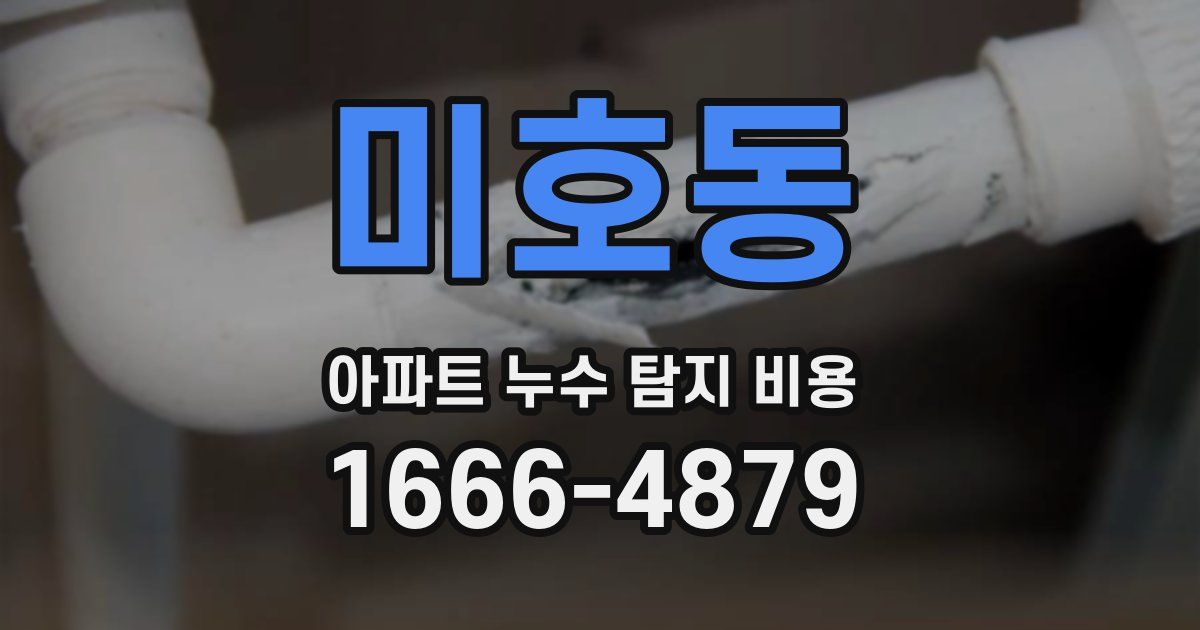 미호동 아파트 누수 탐지 비용