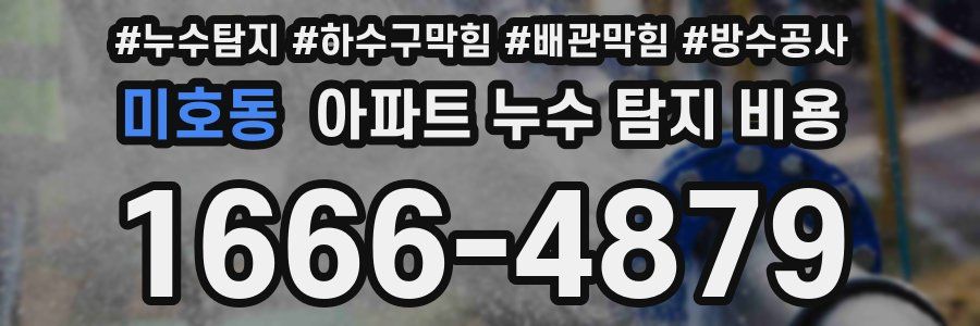 미호동 아파트 누수 탐지 비용