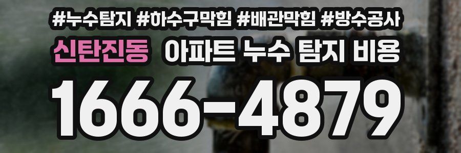 신탄진동 아파트 누수 탐지 비용