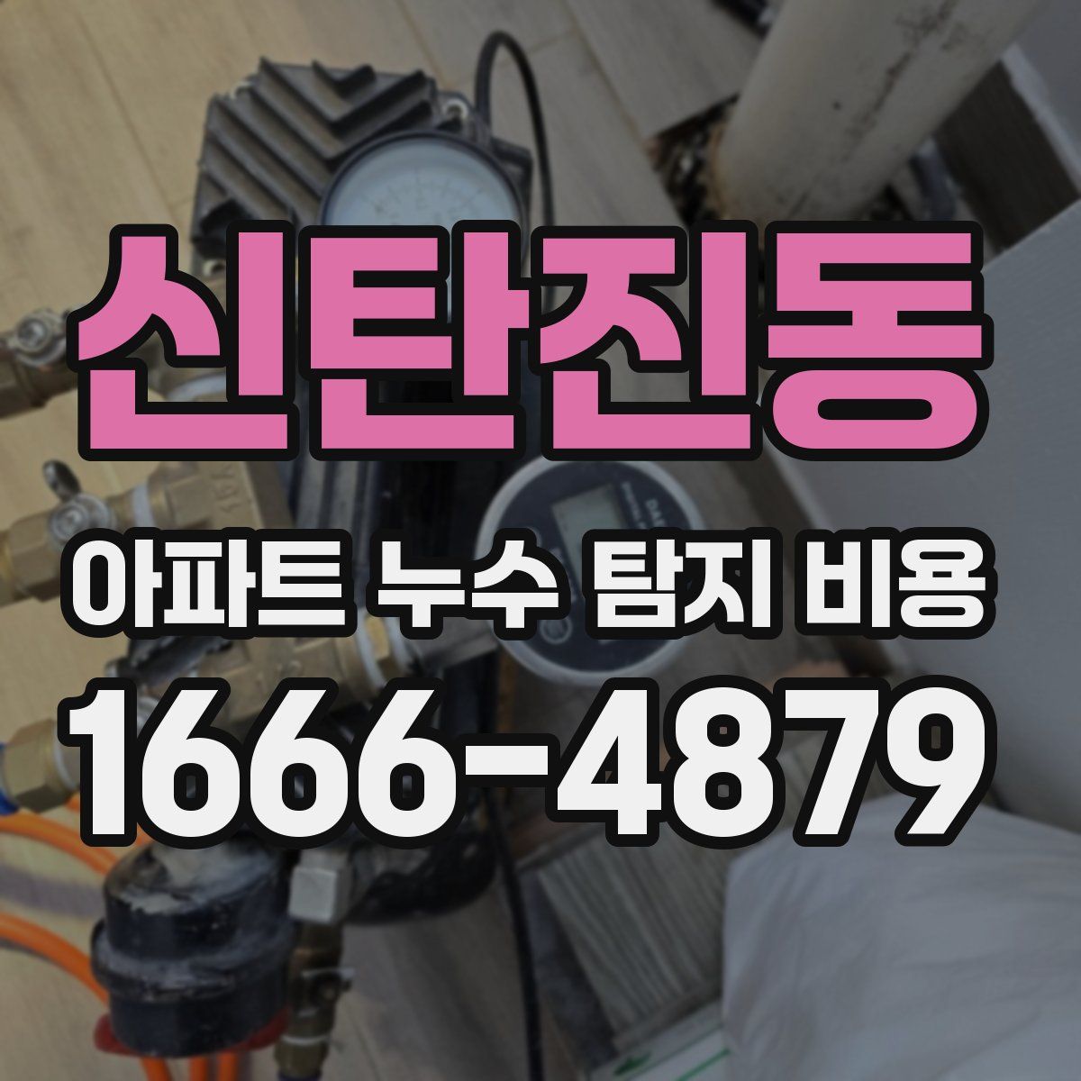 신탄진동 아파트 누수 탐지 비용