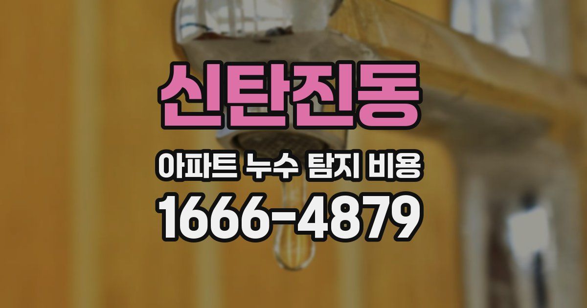 신탄진동 아파트 누수 탐지 비용