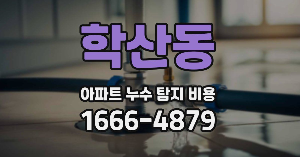 학산동 아파트 누수 탐지 비용