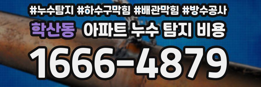 학산동 아파트 누수 탐지 비용