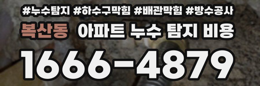 복산동 아파트 누수 탐지 비용