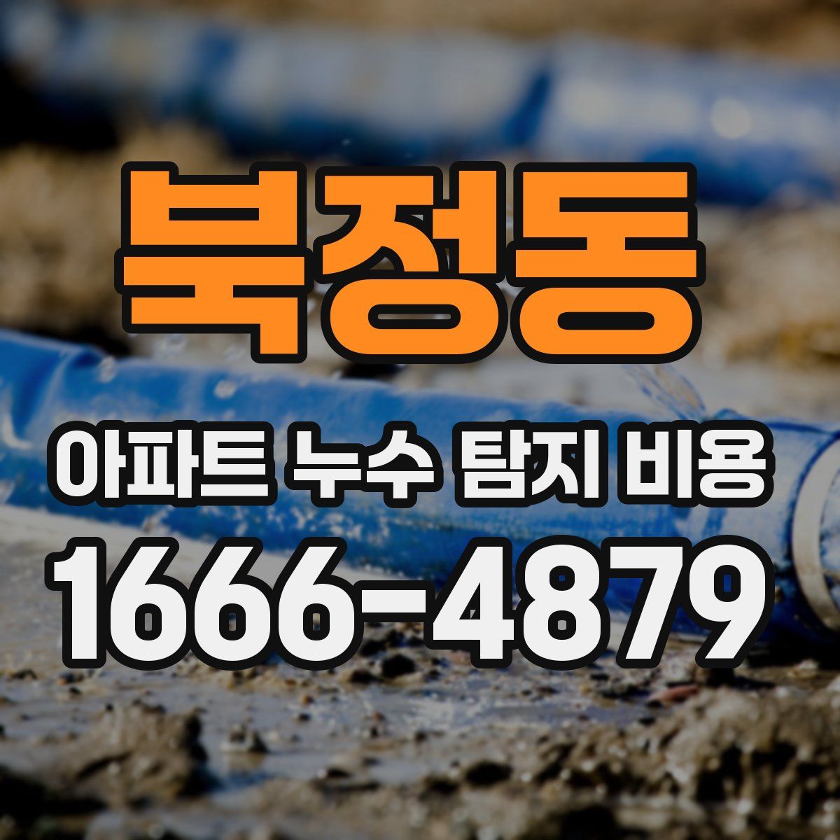 북정동 아파트 누수 탐지 비용