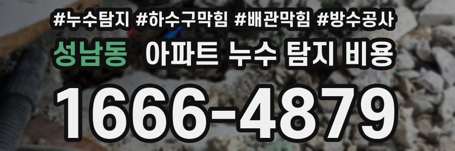 성남동 아파트 누수 탐지 비용
