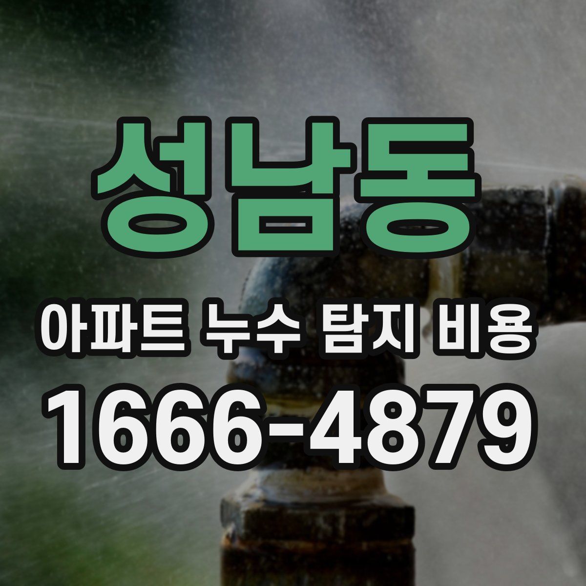 성남동 아파트 누수 탐지 비용