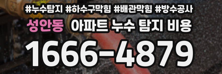 성안동 아파트 누수 탐지 비용