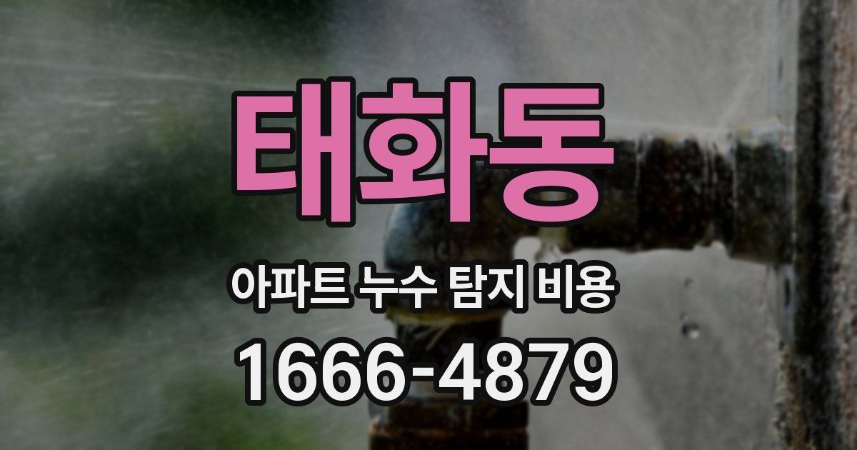 태화동 아파트 누수 탐지 비용