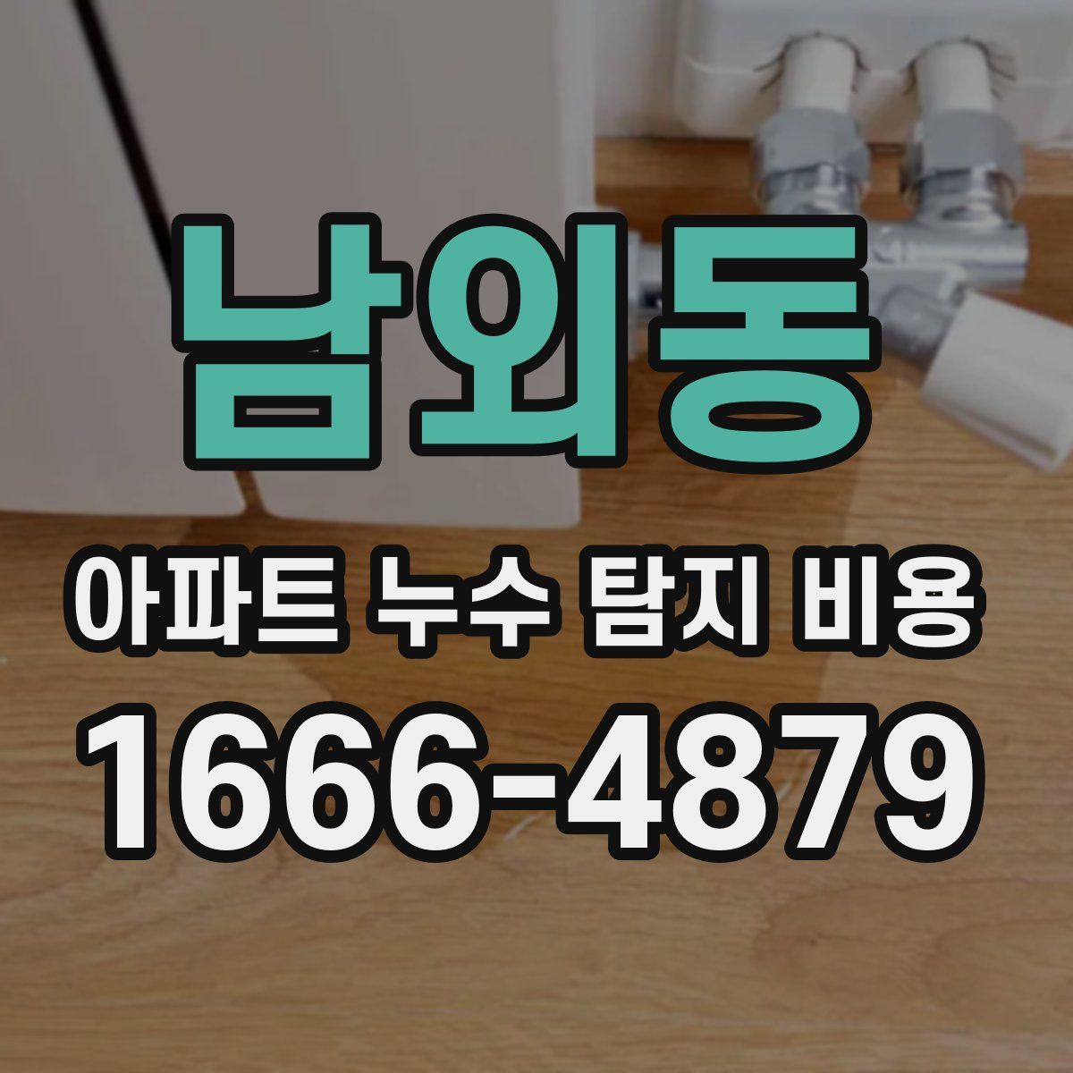 남외동 아파트 누수 탐지 비용
