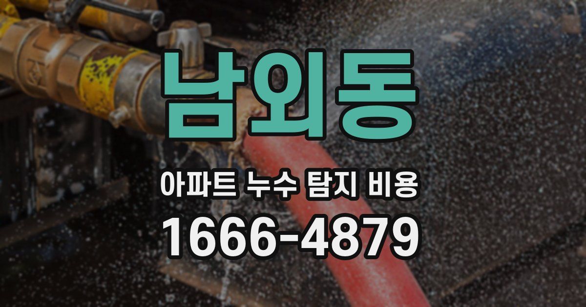 남외동 아파트 누수 탐지 비용