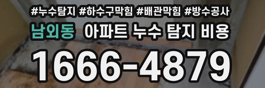 남외동 아파트 누수 탐지 비용