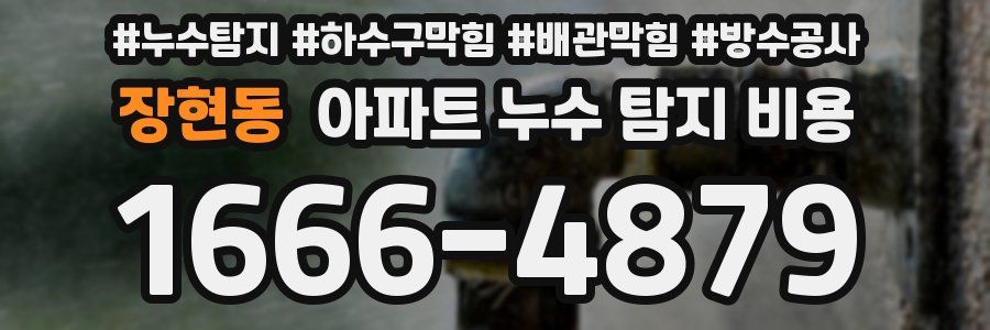 장현동 아파트 누수 탐지 비용