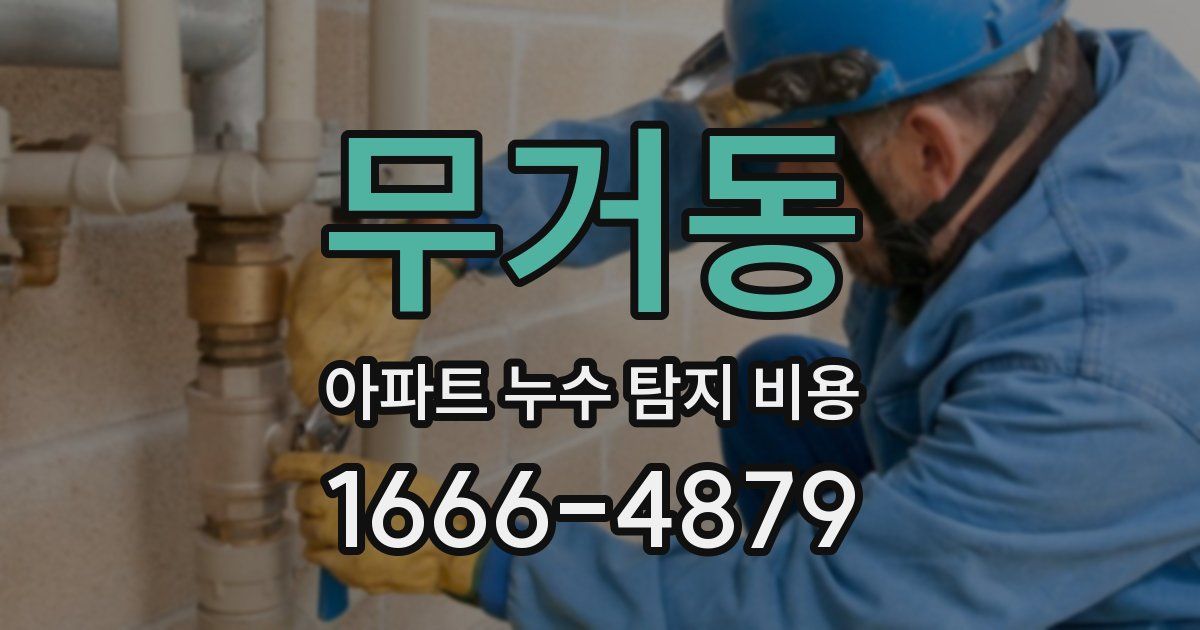무거동 아파트 누수 탐지 비용