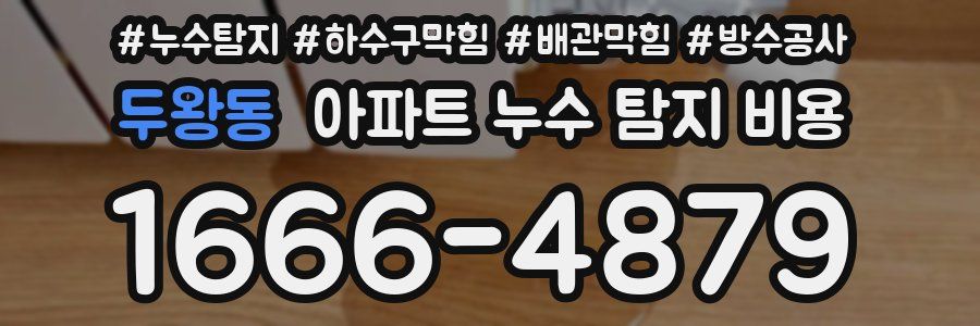 두왕동 아파트 누수 탐지 비용