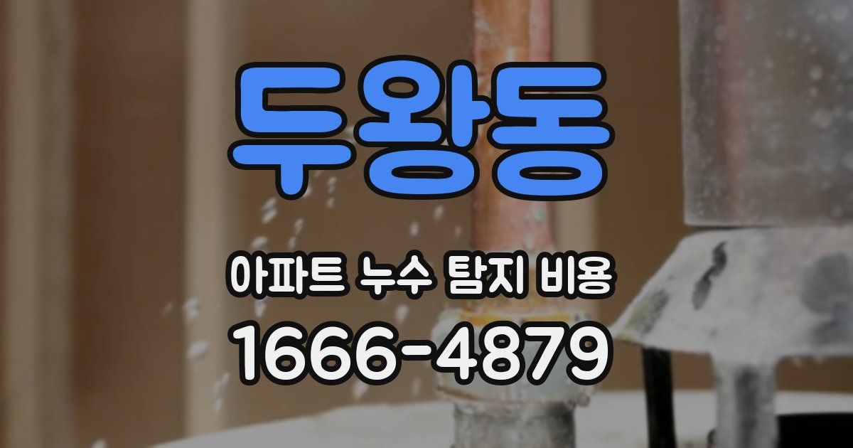 두왕동 아파트 누수 탐지 비용