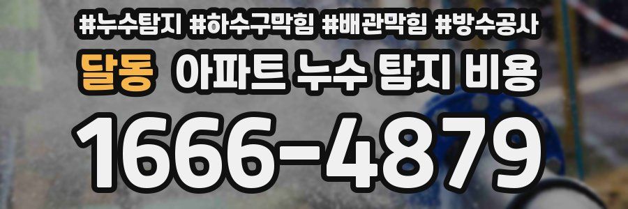 달동 아파트 누수 탐지 비용