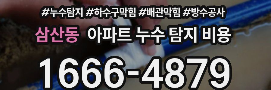삼산동 아파트 누수 탐지 비용