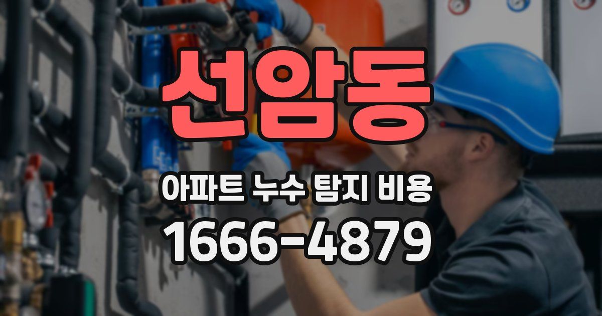 선암동 아파트 누수 탐지 비용
