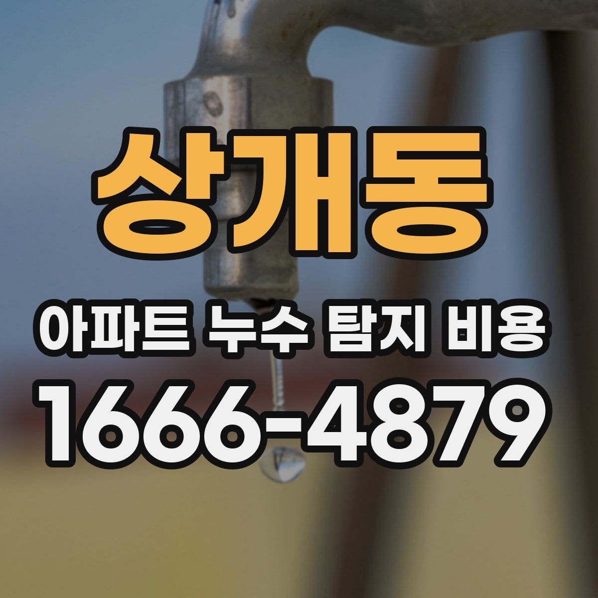 상개동 아파트 누수 탐지 비용